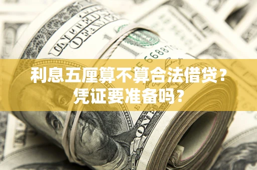 北京利息五厘算不算合法借贷？凭证要准备吗？