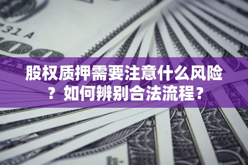 北京股权质押需要注意什么风险？如何辨别合法流程？