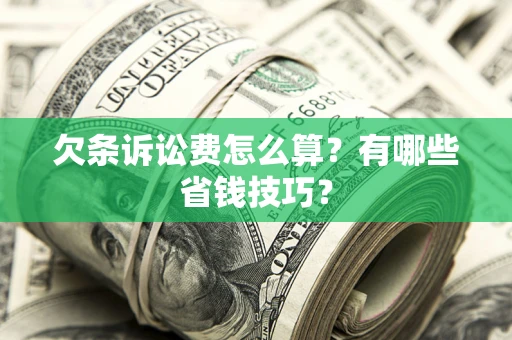 北京欠条诉讼费怎么算？有哪些省钱技巧？