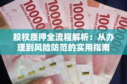 北京股权质押全流程解析：从办理到风险防范的实用指南