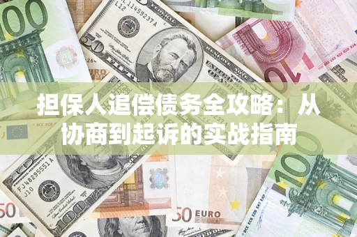 北京担保人追偿债务全攻略:从协商到起诉的实战指南 北京担保人追偿债务全攻略:从协商到起诉的实战指南