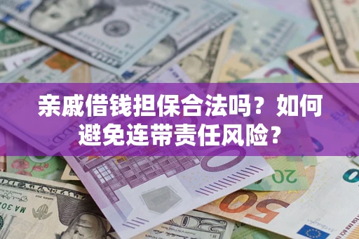 北京亲戚借钱担保合法吗？如何避免连带责任风险？