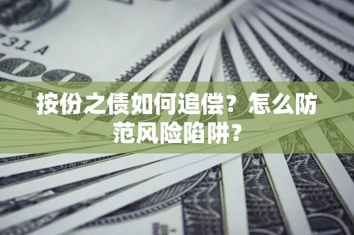 北京按份之债如何追偿？怎么防范风险陷阱？
