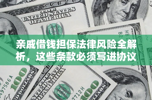 北京亲戚借钱担保法律风险全解析，这些条款必须写进协议