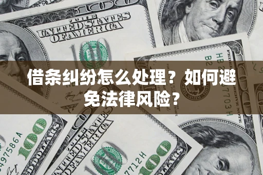 北京借条纠纷怎么处理？如何避免法律风险？