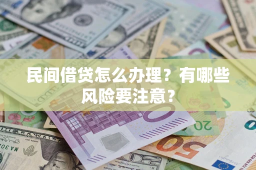北京民间借贷怎么办理？有哪些风险要注意？