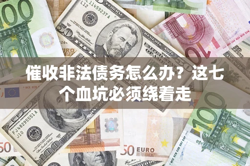 北京催收非法债务怎么办？这七个血坑必须绕着走
