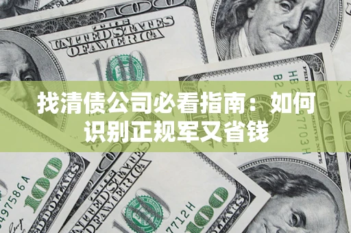 北京找清债公司必看指南：如何识别正规军又省钱