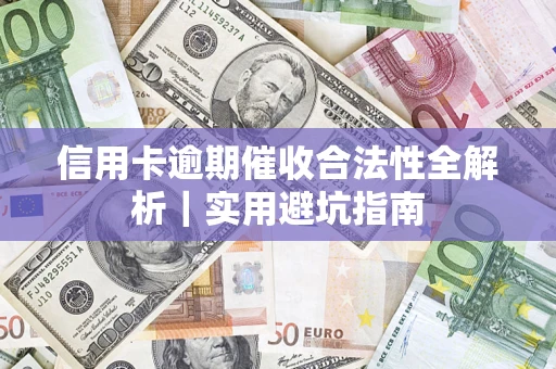 北京信用卡逾期催收合法性全解析｜实用避坑指南