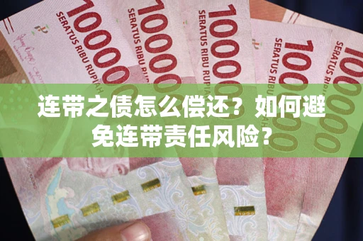 北京连带之债怎么偿还？如何避免连带责任风险？